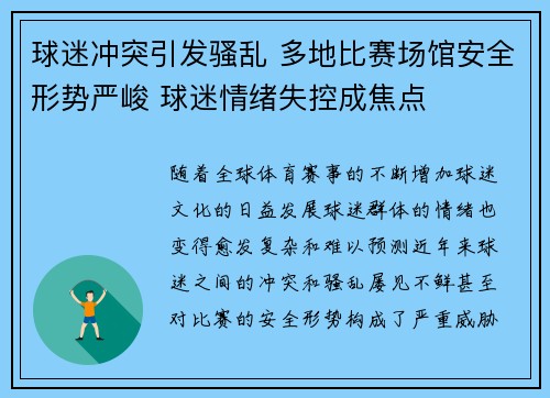 球迷冲突引发骚乱 多地比赛场馆安全形势严峻 球迷情绪失控成焦点