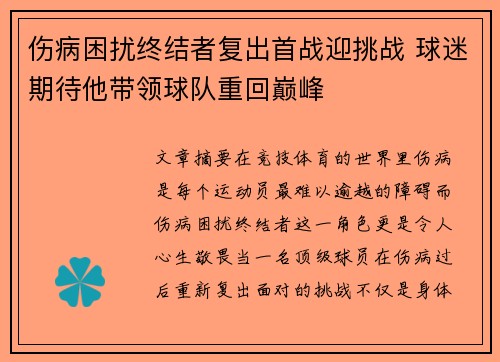 伤病困扰终结者复出首战迎挑战 球迷期待他带领球队重回巅峰