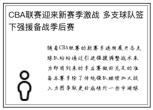 CBA联赛迎来新赛季激战 多支球队签下强援备战季后赛