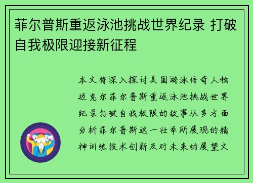 菲尔普斯重返泳池挑战世界纪录 打破自我极限迎接新征程