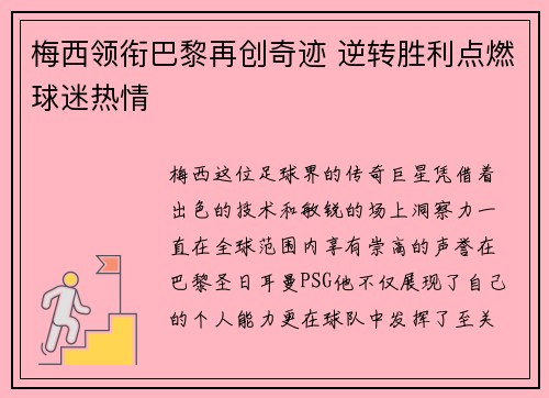 梅西领衔巴黎再创奇迹 逆转胜利点燃球迷热情