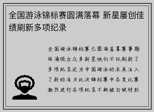 全国游泳锦标赛圆满落幕 新星屡创佳绩刷新多项纪录