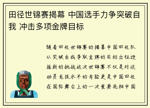 田径世锦赛揭幕 中国选手力争突破自我 冲击多项金牌目标