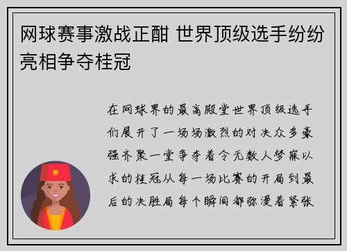 网球赛事激战正酣 世界顶级选手纷纷亮相争夺桂冠