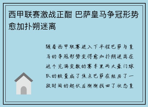 西甲联赛激战正酣 巴萨皇马争冠形势愈加扑朔迷离