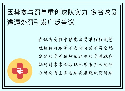 因禁赛与罚单重创球队实力 多名球员遭遇处罚引发广泛争议