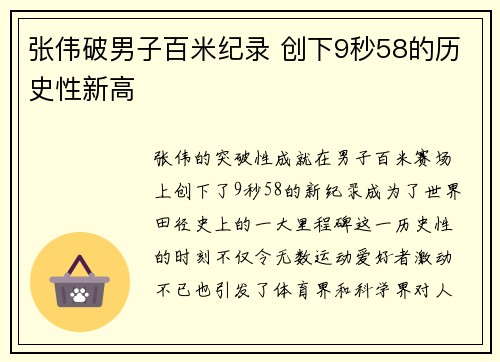 张伟破男子百米纪录 创下9秒58的历史性新高
