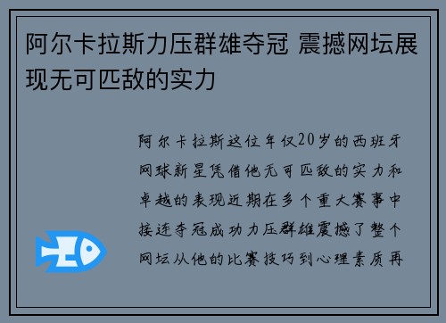 阿尔卡拉斯力压群雄夺冠 震撼网坛展现无可匹敌的实力
