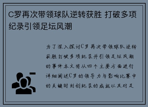 C罗再次带领球队逆转获胜 打破多项纪录引领足坛风潮