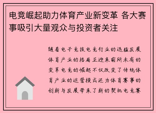 电竞崛起助力体育产业新变革 各大赛事吸引大量观众与投资者关注