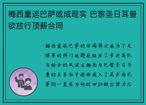 梅西重返巴萨或成现实 巴黎圣日耳曼欲放行顶薪合同