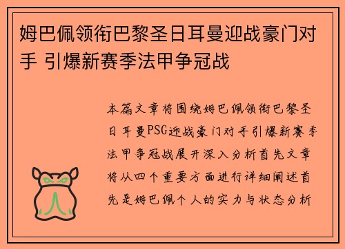 姆巴佩领衔巴黎圣日耳曼迎战豪门对手 引爆新赛季法甲争冠战