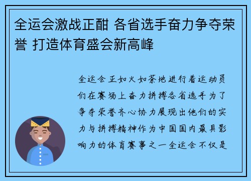 全运会激战正酣 各省选手奋力争夺荣誉 打造体育盛会新高峰