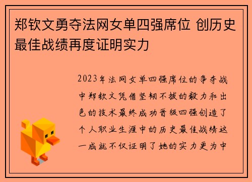 郑钦文勇夺法网女单四强席位 创历史最佳战绩再度证明实力