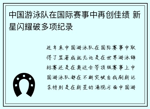 中国游泳队在国际赛事中再创佳绩 新星闪耀破多项纪录