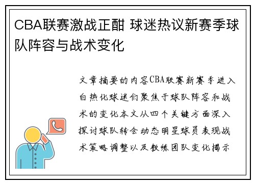 CBA联赛激战正酣 球迷热议新赛季球队阵容与战术变化