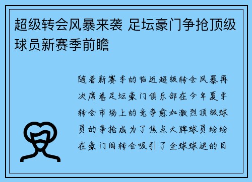 超级转会风暴来袭 足坛豪门争抢顶级球员新赛季前瞻