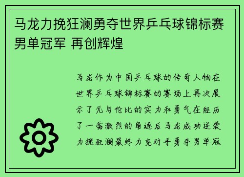 马龙力挽狂澜勇夺世界乒乓球锦标赛男单冠军 再创辉煌
