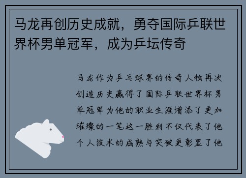 马龙再创历史成就，勇夺国际乒联世界杯男单冠军，成为乒坛传奇
