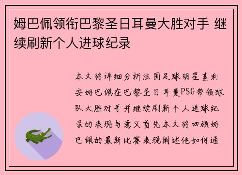 姆巴佩领衔巴黎圣日耳曼大胜对手 继续刷新个人进球纪录
