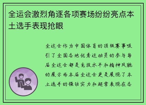 全运会激烈角逐各项赛场纷纷亮点本土选手表现抢眼