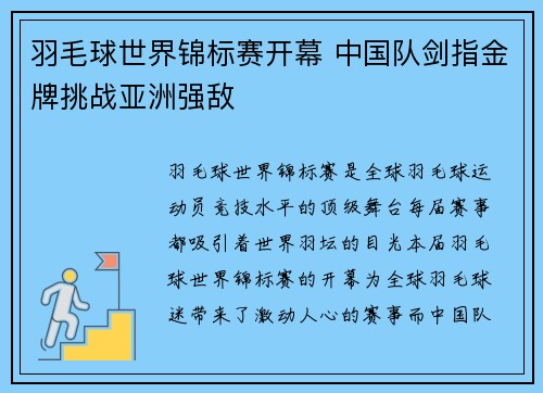 羽毛球世界锦标赛开幕 中国队剑指金牌挑战亚洲强敌