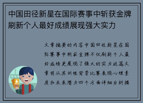 中国田径新星在国际赛事中斩获金牌刷新个人最好成绩展现强大实力