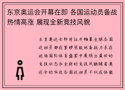 东京奥运会开幕在即 各国运动员备战热情高涨 展现全新竞技风貌