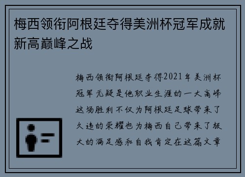 梅西领衔阿根廷夺得美洲杯冠军成就新高巅峰之战