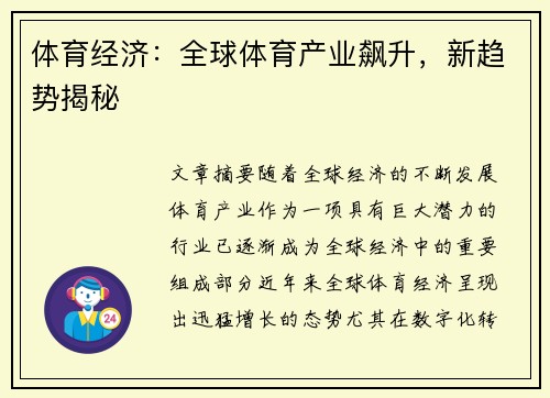体育经济：全球体育产业飙升，新趋势揭秘