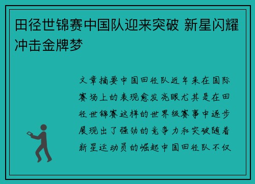 田径世锦赛中国队迎来突破 新星闪耀冲击金牌梦