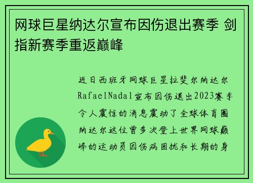 网球巨星纳达尔宣布因伤退出赛季 剑指新赛季重返巅峰