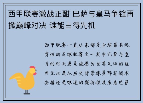 西甲联赛激战正酣 巴萨与皇马争锋再掀巅峰对决 谁能占得先机