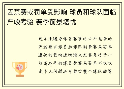 因禁赛或罚单受影响 球员和球队面临严峻考验 赛季前景堪忧