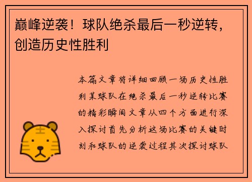 巅峰逆袭！球队绝杀最后一秒逆转，创造历史性胜利
