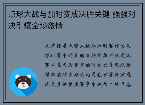 点球大战与加时赛成决胜关键 强强对决引爆全场激情