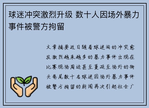 球迷冲突激烈升级 数十人因场外暴力事件被警方拘留