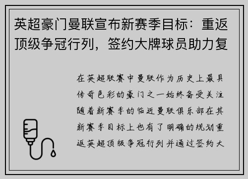 英超豪门曼联宣布新赛季目标：重返顶级争冠行列，签约大牌球员助力复兴