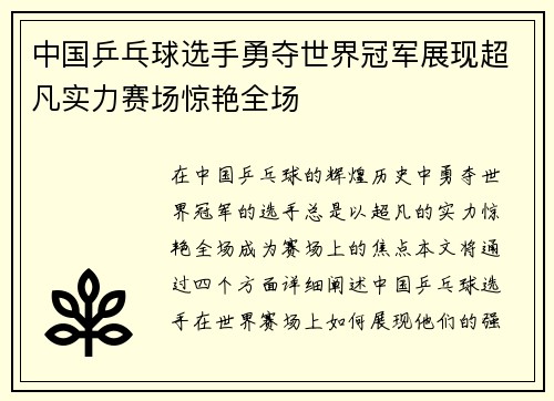 中国乒乓球选手勇夺世界冠军展现超凡实力赛场惊艳全场