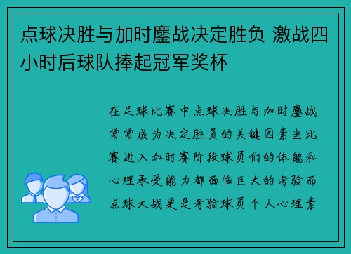 点球决胜与加时鏖战决定胜负 激战四小时后球队捧起冠军奖杯