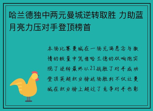 哈兰德独中两元曼城逆转取胜 力助蓝月亮力压对手登顶榜首