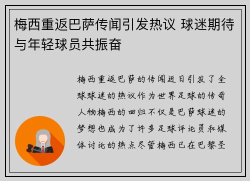 梅西重返巴萨传闻引发热议 球迷期待与年轻球员共振奋