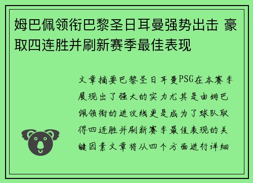 姆巴佩领衔巴黎圣日耳曼强势出击 豪取四连胜并刷新赛季最佳表现
