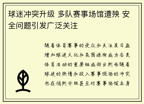 球迷冲突升级 多队赛事场馆遭殃 安全问题引发广泛关注