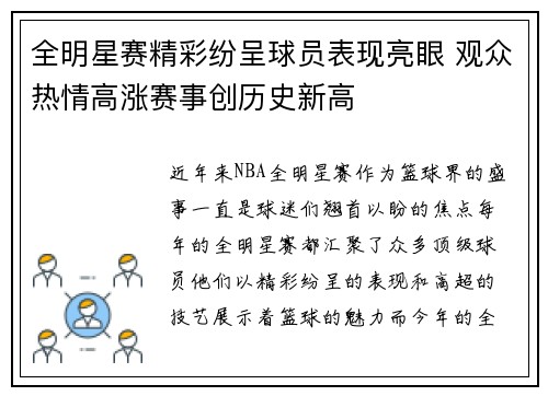 全明星赛精彩纷呈球员表现亮眼 观众热情高涨赛事创历史新高