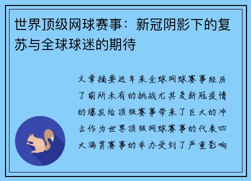 世界顶级网球赛事：新冠阴影下的复苏与全球球迷的期待