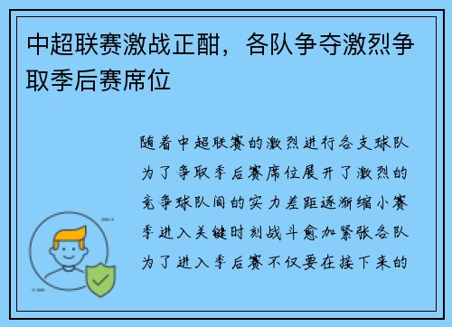 中超联赛激战正酣，各队争夺激烈争取季后赛席位