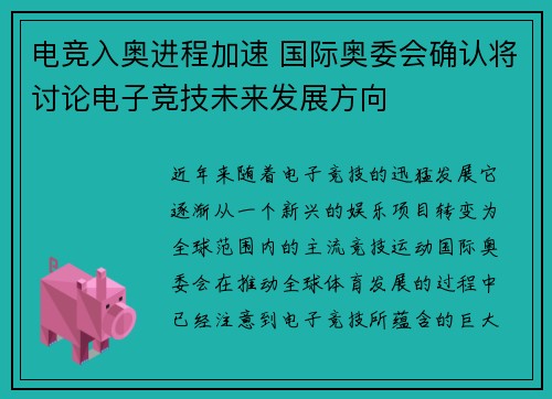 电竞入奥进程加速 国际奥委会确认将讨论电子竞技未来发展方向