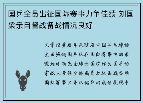 国乒全员出征国际赛事力争佳绩 刘国梁亲自督战备战情况良好