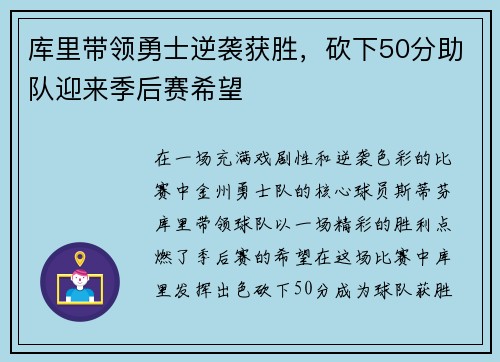 库里带领勇士逆袭获胜，砍下50分助队迎来季后赛希望